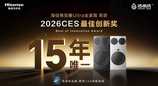 近15年唯一获奖洗衣机品牌！海信全家筒斩获CES 2026“最佳创新奖”
