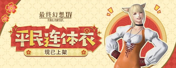 《最终幻想14》道具商城全新上新！