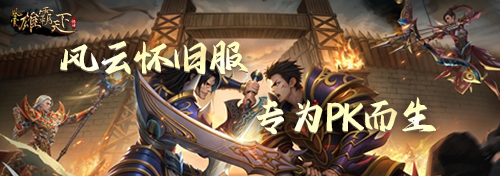 1月13日 周二 风云怀旧服新版上线!终焉之地开启全新篇章!