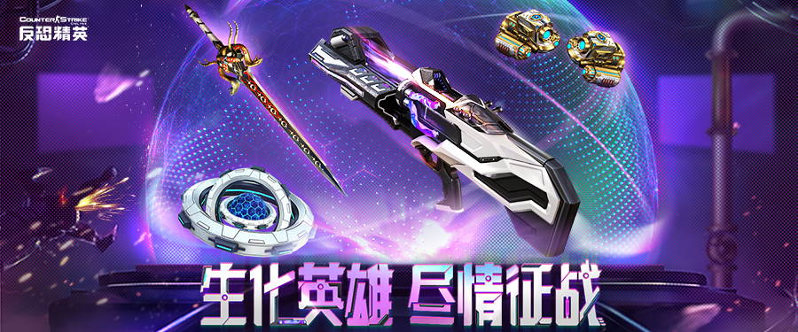 生化英雄更新改版CSOL新史诗改造武器上线