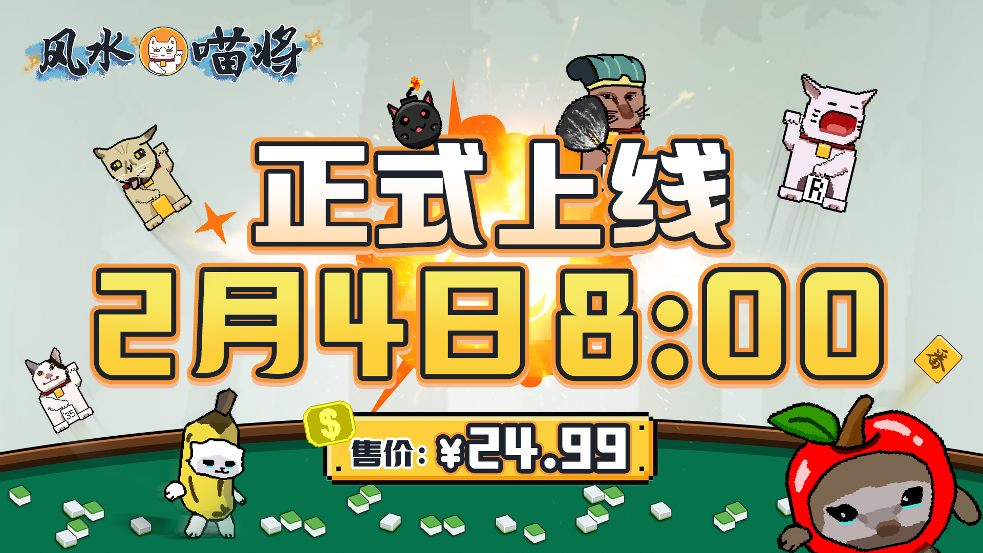别催了喵！《风水喵将》将于2月4日上线，售价24.99元