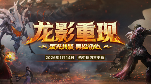 龙影重现,战歌重燃!永恒之塔怀中怀新版登场