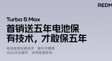 REDMI Turbo 5 Max首销电池保5年 健康度低于80%免费换