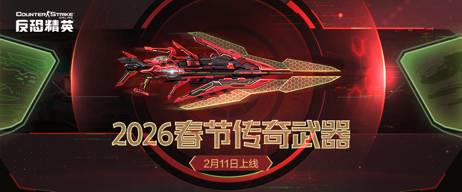 春节传奇武器曝光CSOL2026更新方向公布
