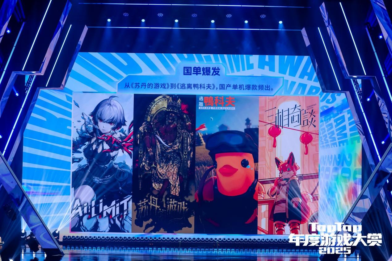 1769361409312793.png 2025TapTap年度游戏大赏落下帷幕,这是属于中国游戏的十年