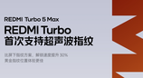 REDMI Turbo 5 Max搭载超声波指纹