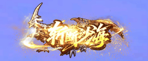 斩断沙海!《龙之谷》怀旧服沙龙硬核现已开启!