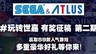 “玩转世嘉”SEGA & ATLUS 有奖征稿活动第二期开启!