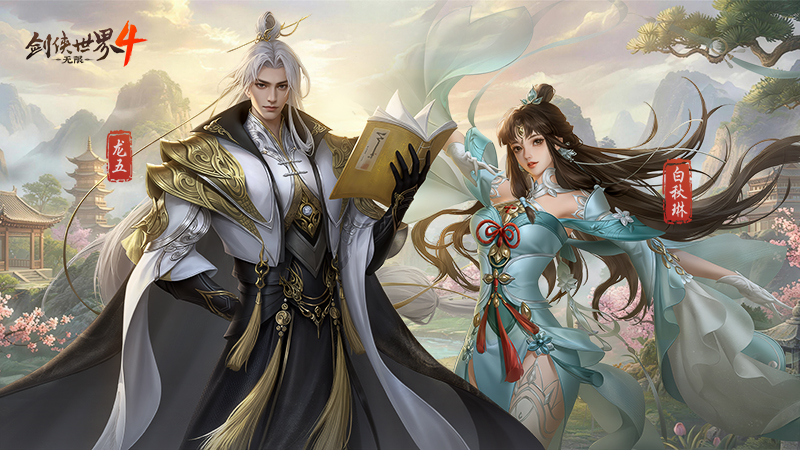 江湖故人归!《剑侠世界 4:无限》经典角色再续前缘