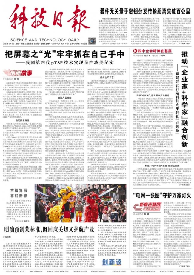 《科技日报》头版头条聚焦维信诺第四代pTSF技术的中国突围