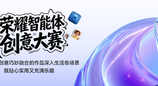 荣耀首届智能体创意大赛圆满收官 获奖作品正式揭晓