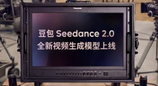 Seedance2.0正式全端上线豆包APP