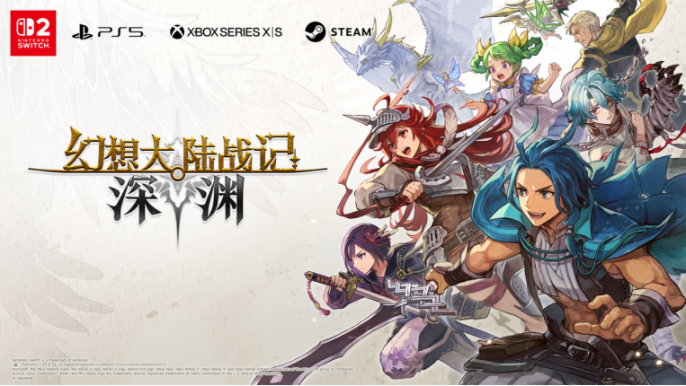 日式奇幻战旗游戏《幻想大陆战记:深渊》将于2026年多平台全球同步发售