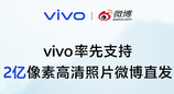 vivo率先支持2亿像素高清直发，微博发图不再压缩
