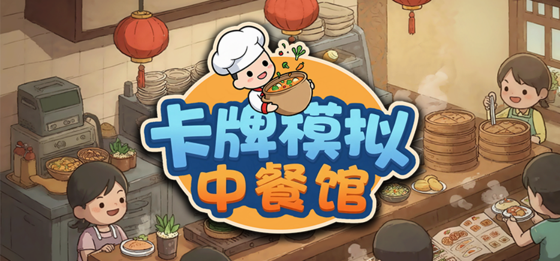 《卡牌模拟：中餐馆》登陆2月Steam新品节 现已开放试玩