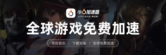 2026手游玩家必看！3款免费加速器，零成本畅玩所有外服+国服手游