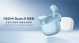 REDMI Buds 8青春版上市：支持42dB主动降噪