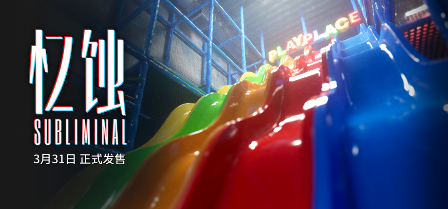 后室题材心理恐怖游戏《忆蚀》定档3月31日，终极预告片发布