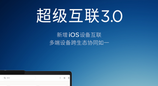 联想超级互联3.0正式上线，不限品牌，手机电脑iOS无缝连接