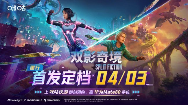 《双影奇境》国行版4月3日首发，咪咕快游预约即赢华为Mate80