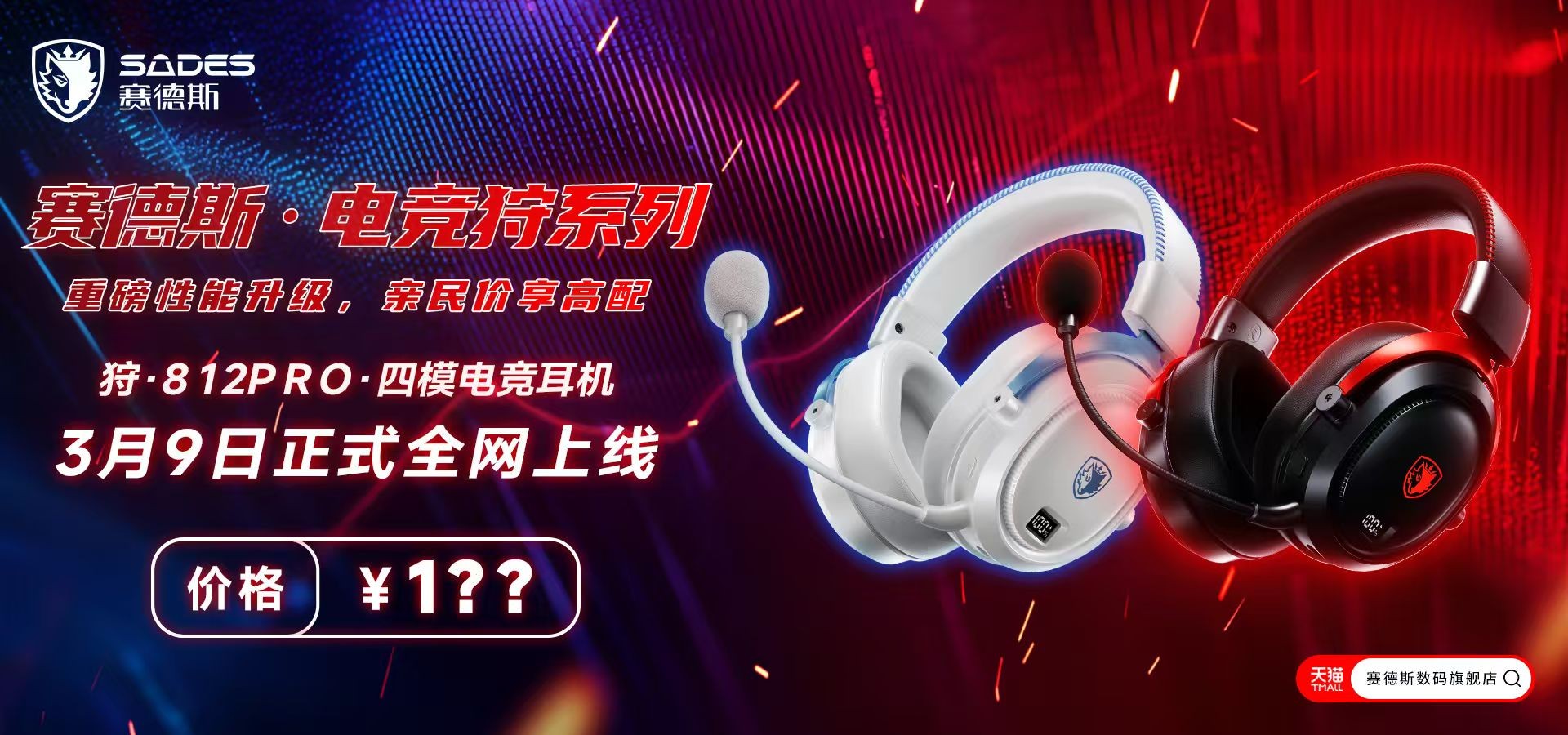 开年力作！赛德斯狩812Pro电竞耳机即将上线，以专业听感重塑竞技新标准