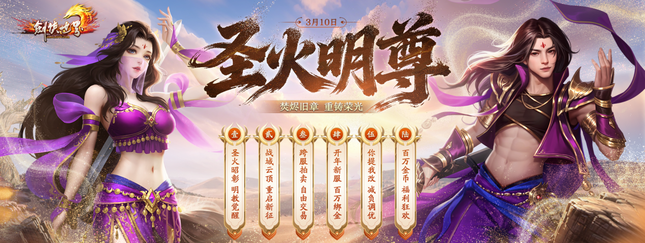 《剑侠世界端游》开年大型资料片“圣火明尊”，今日重磅开启！