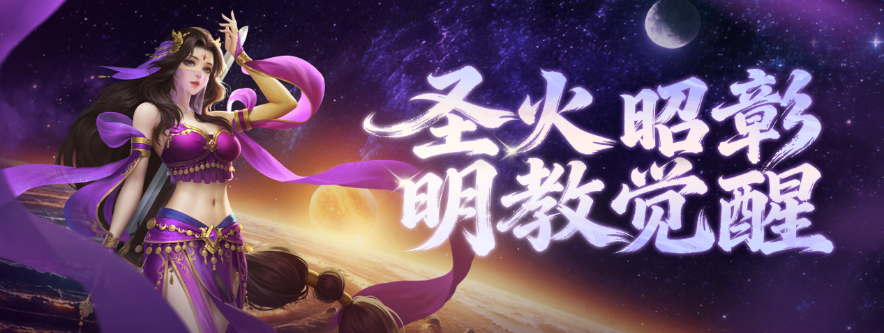 《剑侠世界端游》开年大型资料片“圣火明尊”，今日重磅开启！