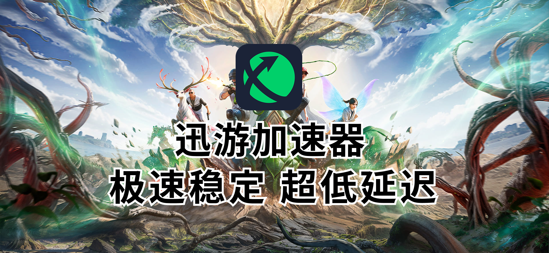 2026外服手游加速指南，迅游手游加速器，专治国际服各类网络难题！