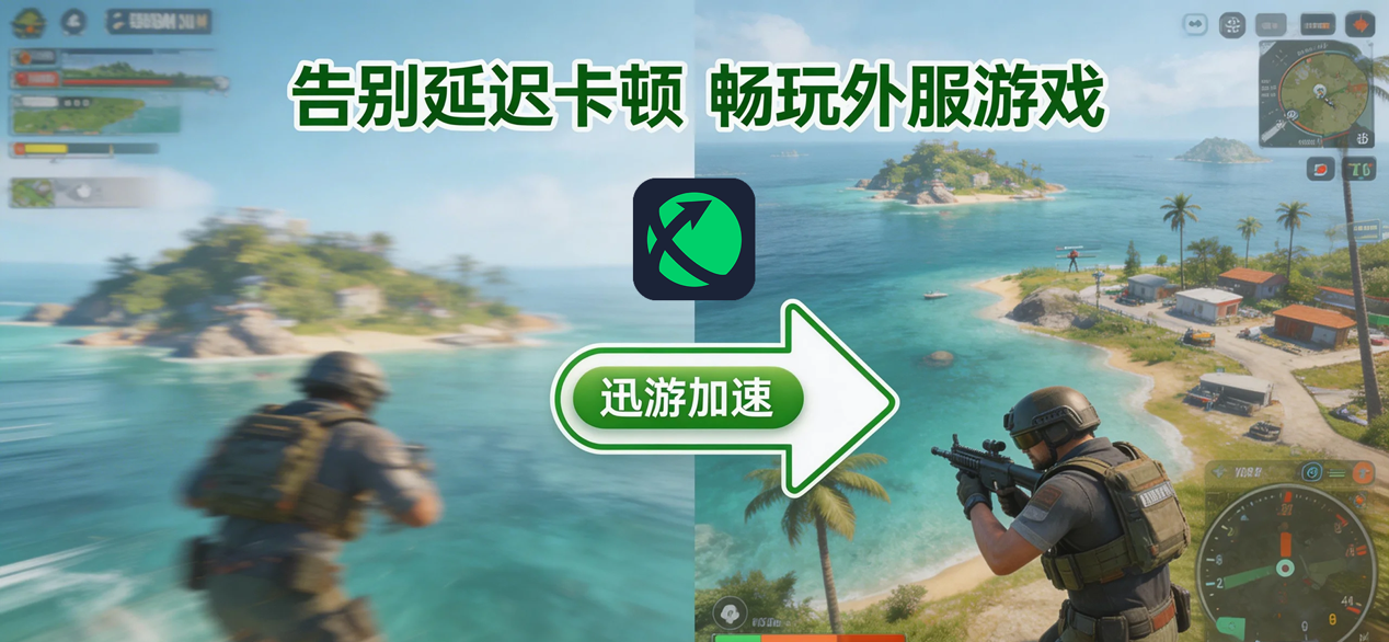 2026外服手游加速指南，迅游手游加速器，专治国际服各类网络难题！