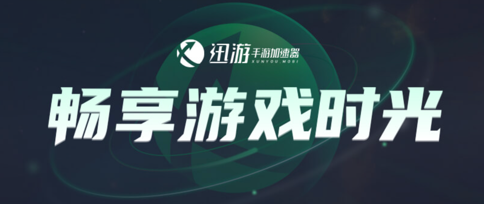 2026外服手游加速指南，迅游手游加速器，专治国际服各类网络难题！
