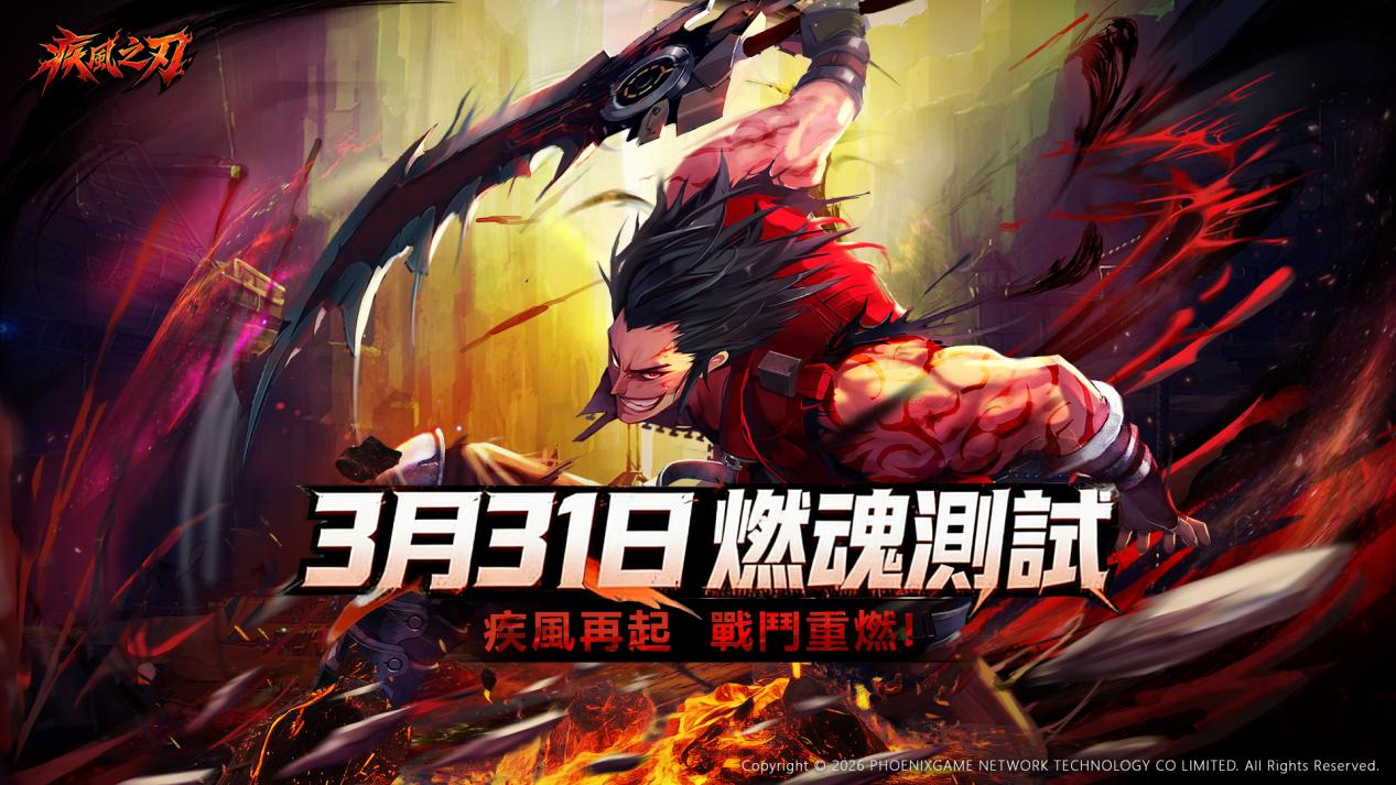 《疾风之刃》港澳台服首测定档3.31，招募进行中