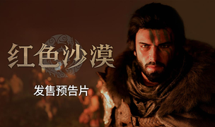 Pearl Abyss 正式公开《红色沙漠》全球发售预告片，3月20日全球正式上线