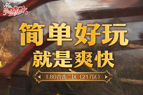 复古1.80合击《热血传奇》1.80合击二区（217区）今日14点开放！