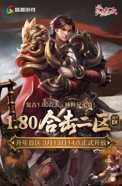 复古1.80合击《热血传奇》1.80合击二区（217区）今日14点开放！