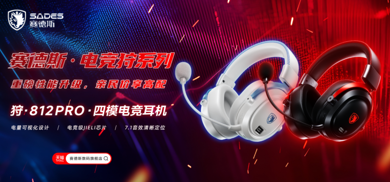 听见真实，先声夺人｜赛德斯狩812Pro正式发布，为玩家打造沉浸式电竞体验