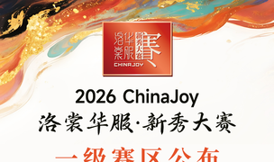 2026年ChinaJoy洛裳华服·新秀大赛一级赛区公布！
