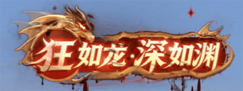 春日奇遇季!《龙之谷》怀旧服龙渊新赛季现已开启!