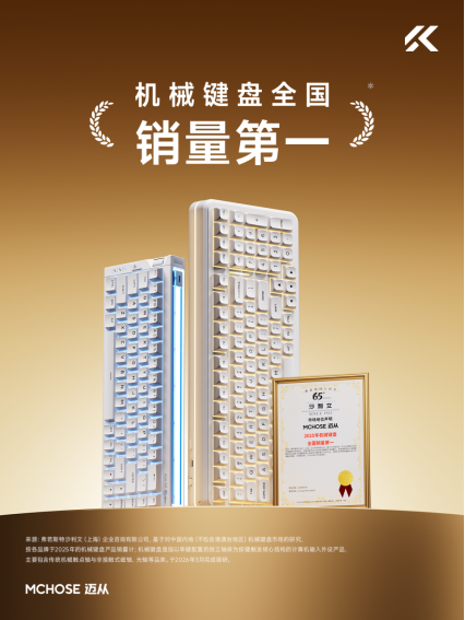 深耕用户需求，迈从获2025年机械键盘全国销量第一