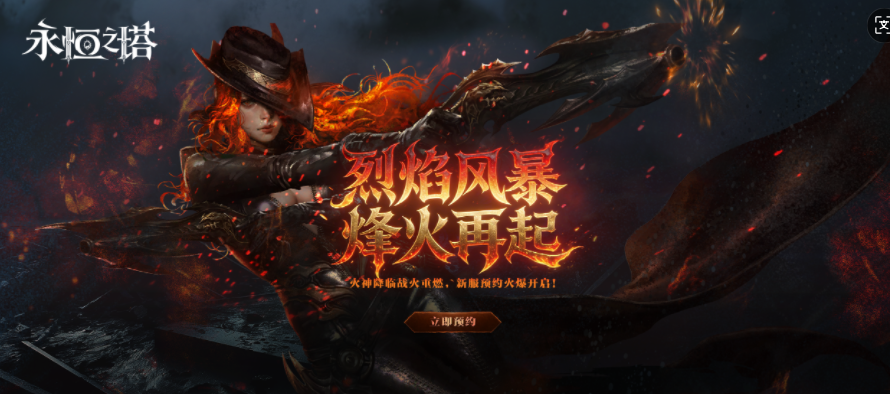 《永恒之塔》火神降临烽火再起 “怀旧服”新服预约火爆开启