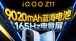 iQOO Z11系列定档3月26日发布，搭载9020mAh大电池