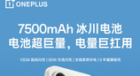 一加15T全球首发7500mAh超巨量冰川电池