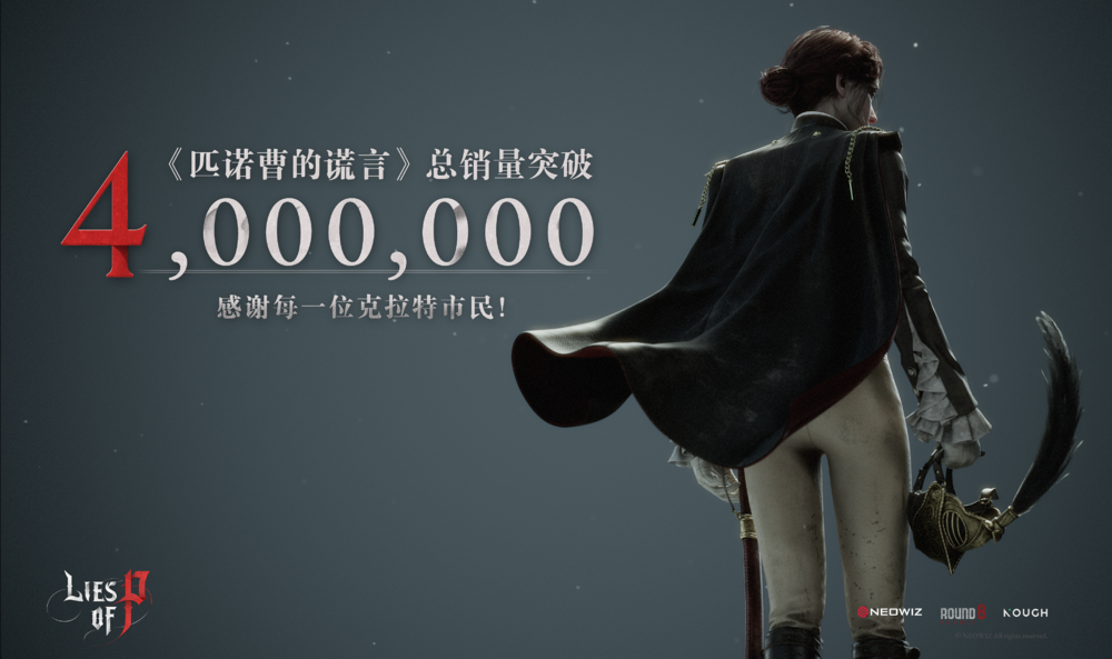 《匹诺曹的谎言》全球累计销量突破400万份！