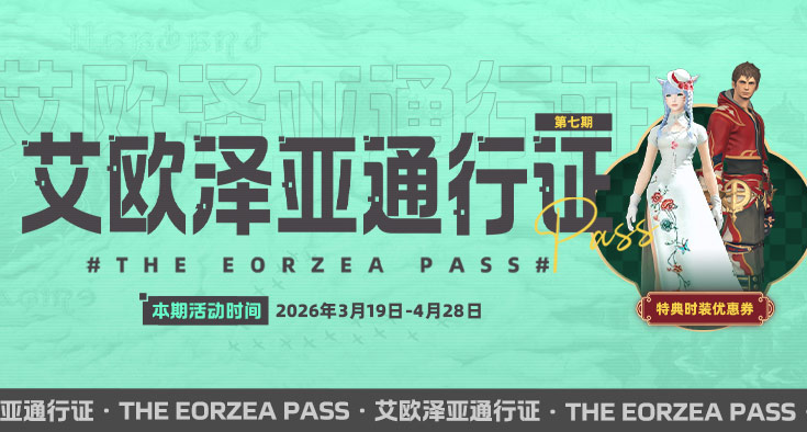 《最终幻想14》彩蛋狩猎2026开启！
