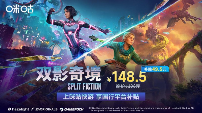 《双影奇境》国行版咪咕快游开启预售,平台专享补贴价75折