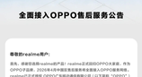 realme真我宣布：全面接入OPPO售后网络