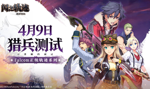 猎兵集结！《闪之轨迹：北方战役》「猎兵测试」4月9日开启