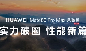 Mate80 Pro Max风驰版瞩目上线！华为游戏中心携伙伴重塑鸿蒙游戏体验