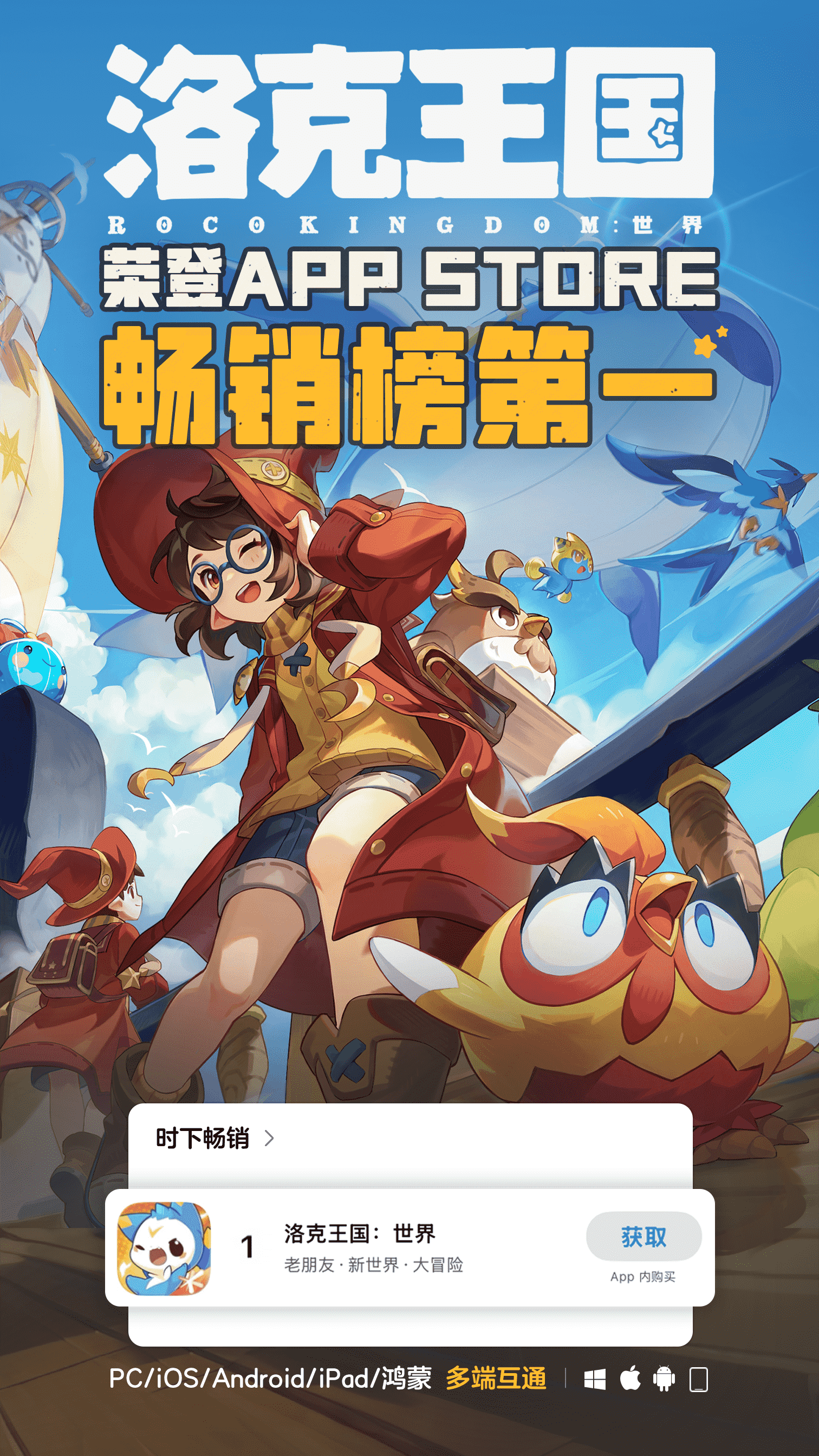 《洛克王国:世界》上线全网霸榜!