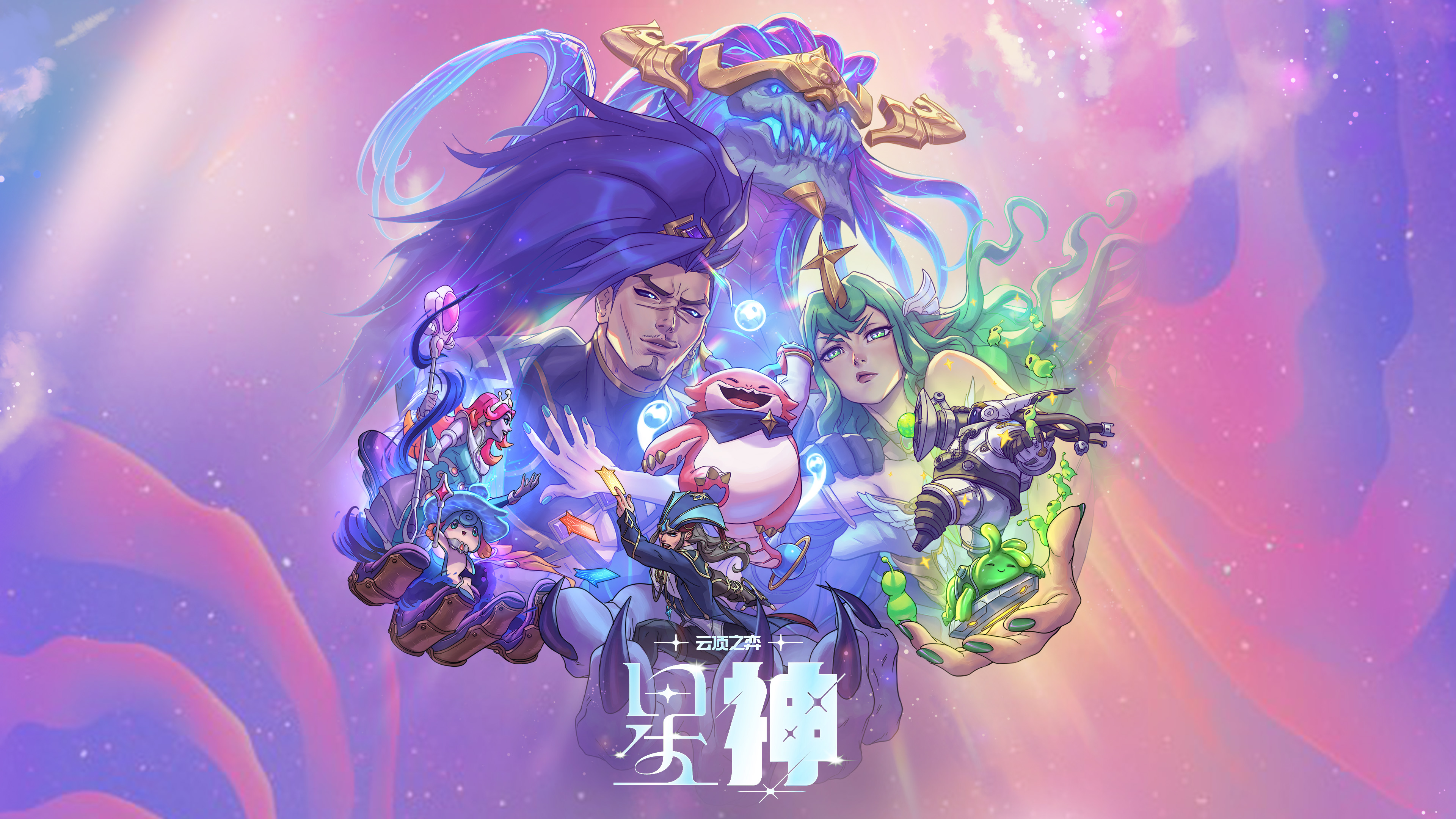 朝觐神迹,铸造神兵,尽在《英雄联盟:云顶之弈》“星神”赛季