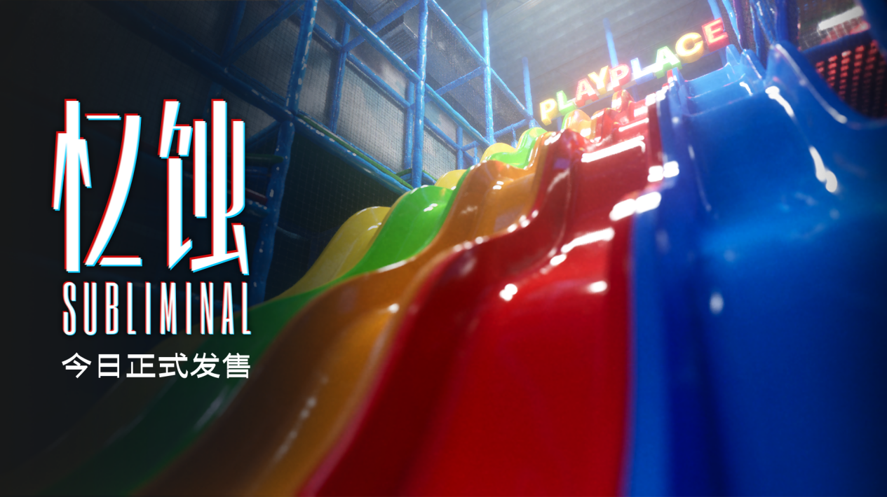 《忆蚀》正式发售:UE5引擎打造极致的心理恐惧美学世界